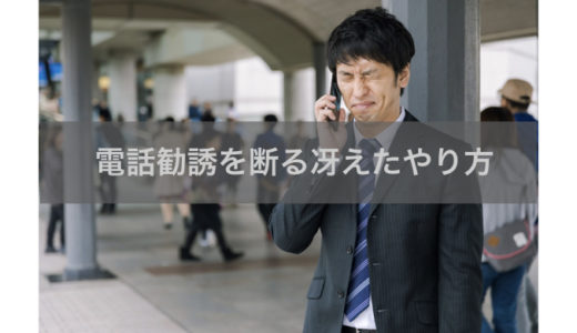 電話勧誘を断る冴えたやり方